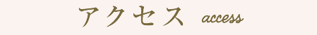アクセス