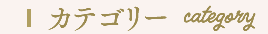 カテゴリー