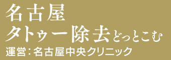 名古屋タトゥー除去どっとこむ