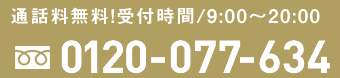 0120-077-634