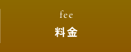 料金