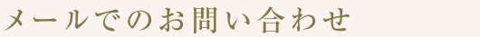 メールでのお問い合わせ