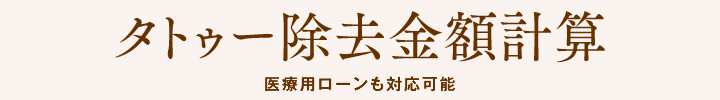 タトゥー除去金額計算