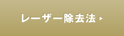 レーザー除去法