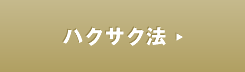 ハクサク法