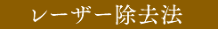 レーザー除去法