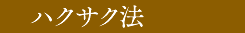 ハクサク法