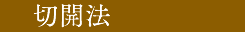 切開法