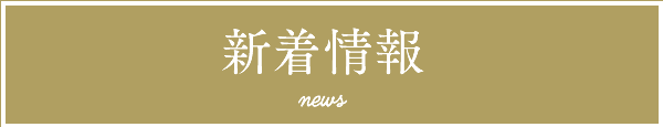 新着情報