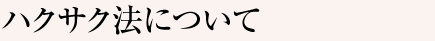 ハクサク法について