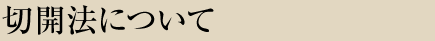 切開法について