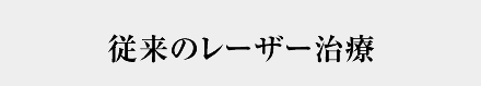 従来のレーザー治療