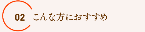 こんな方におすすめ