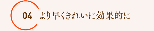 より早くきれいに効果的に