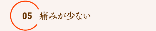 痛みが少ない