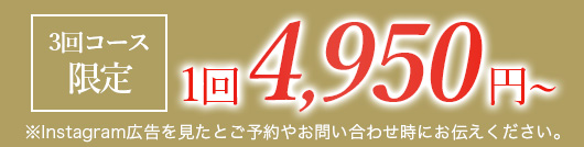 3回コース限定1回4950円〜