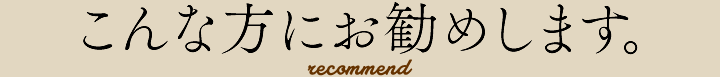 こんな方にお勧めします