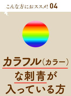 カラフル(カラー)な刺青が入っている方