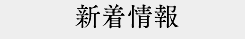 新着情報