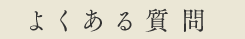 よくある質問