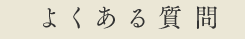 よくある質問