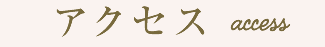アクセス