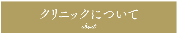 クリニックについて