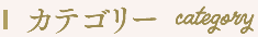 カテゴリー