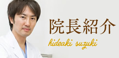 院長紹介