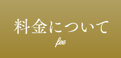 料金について