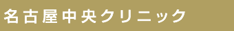 名古屋中央クリニック