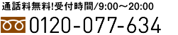 0120-077-634