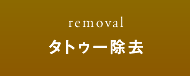 タトゥー除去