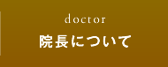 院長について