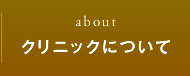 クリニックについて
