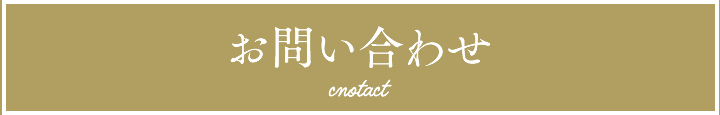 お問い合わせ