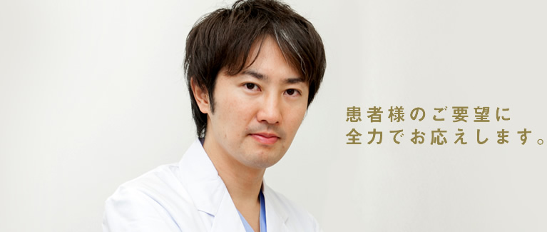 患者様のご要望に全力でお応えします。