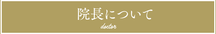 院長について