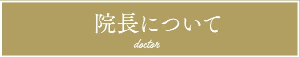 院長について