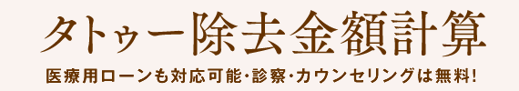 タトゥー除去金額計算