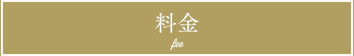 料金