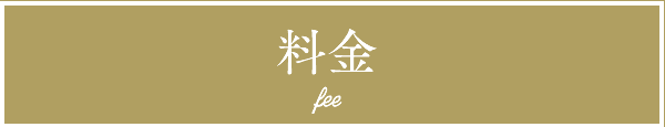 料金