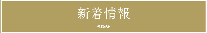 新着情報