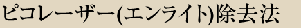ピコレーザー（エンライト）除去法