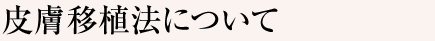 皮膚移植法について