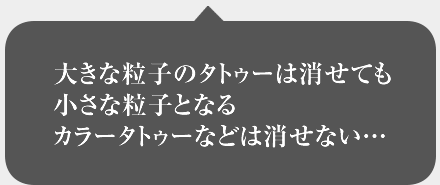 大きな粒子のタトゥーは消せても小さな粒子となるカラータトゥーなどは消せない…