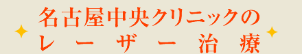名古屋中央クリニックのレーザー治療
