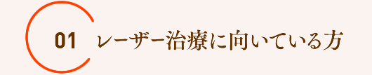 レーザー治療に向いている方