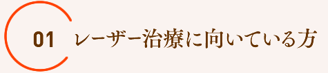 レーザー治療に向いている方