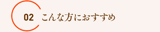 こんな方におすすめ